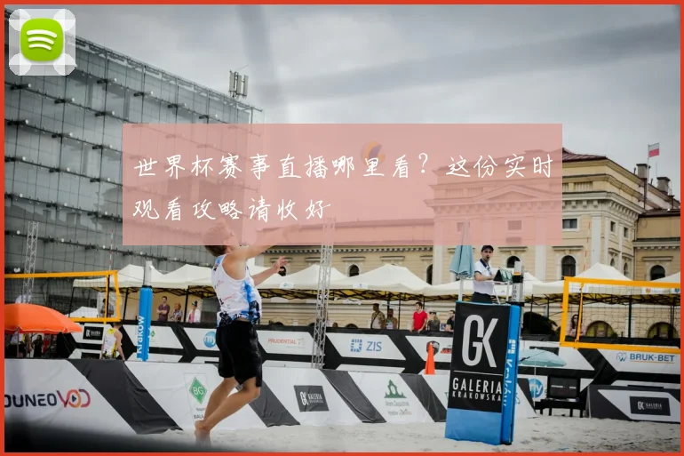世界杯赛事直播哪里看？这份实时观看攻略请收好