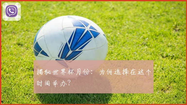 揭秘世界杯月份：为何选择在这个时间举办？