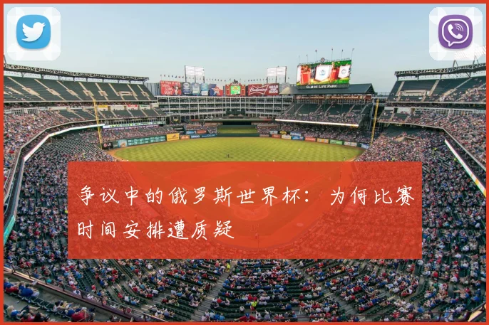 争议中的俄罗斯世界杯：为何比赛时间安排遭质疑