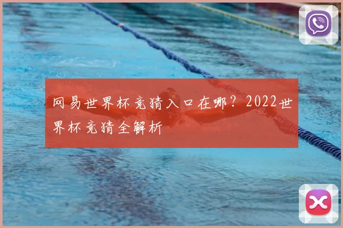 网易世界杯竞猜入口在哪？2022世界杯竞猜全解析