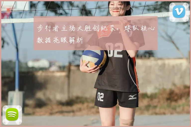 步行者主场大胜创纪录，球队核心数据亮眼解析