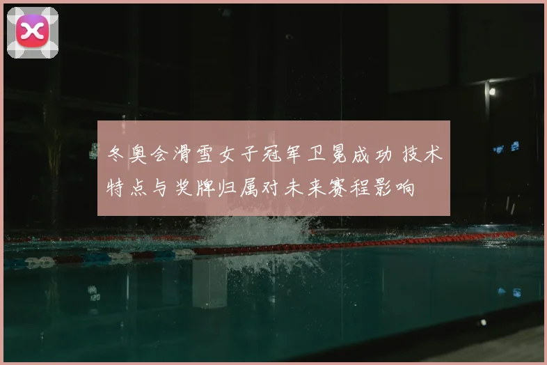 冬奥会滑雪女子冠军卫冕成功 技术特点与奖牌归属对未来赛程影响