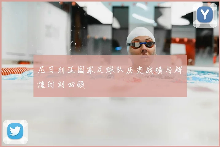 尼日利亚国家足球队历史战绩与辉煌时刻回顾