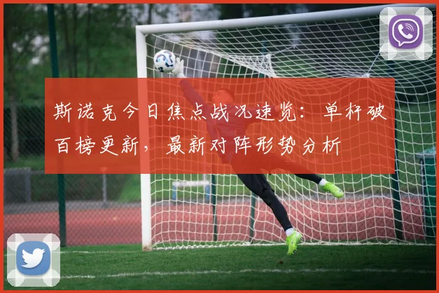 斯诺克今日焦点战况速览：单杆破百榜更新，最新对阵形势分析