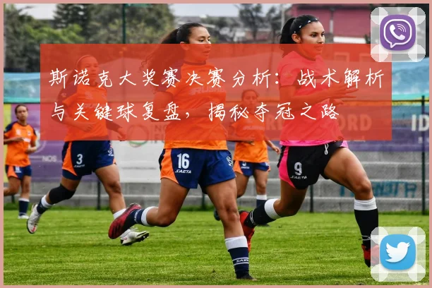 斯诺克大奖赛决赛分析：战术解析与关键球复盘，揭秘夺冠之路