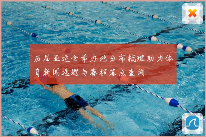 历届亚运会举办地分布梳理助力体育新闻选题与赛程落点查询