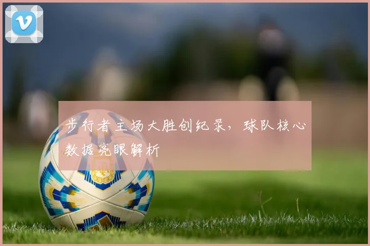 步行者主场大胜创纪录，球队核心数据亮眼解析