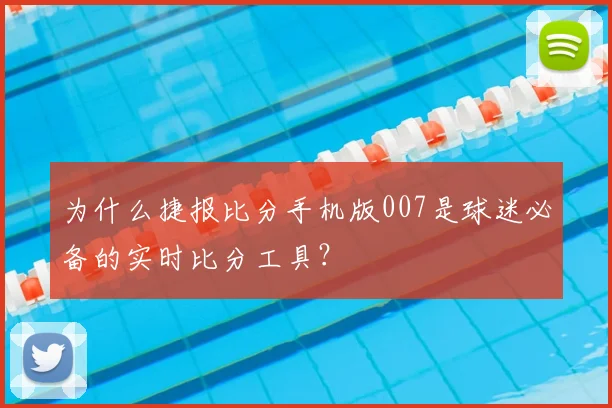为什么捷报比分手机版007是球迷必备的实时比分工具?