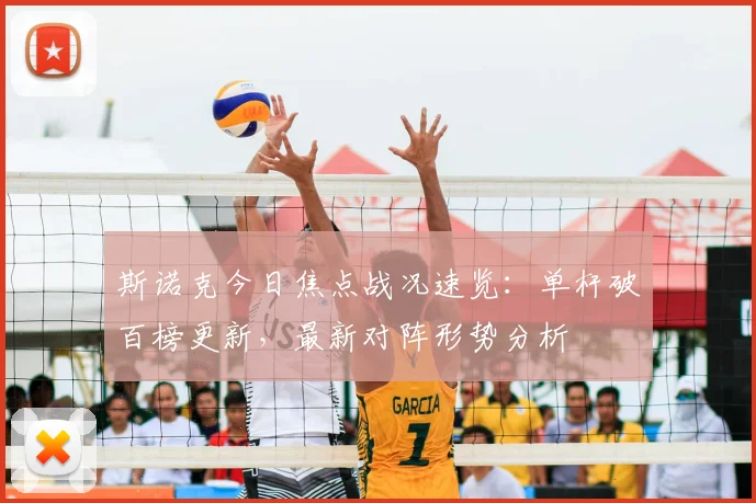 斯诺克今日焦点战况速览：单杆破百榜更新，最新对阵形势分析