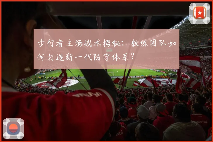 步行者主场战术揭秘：教练团队如何打造新一代防守体系？