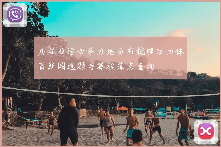 历届亚运会举办地分布梳理助力体育新闻选题与赛程落点查询