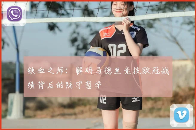 铁血之师：解码马德里竞技欧冠战绩背后的防守哲学