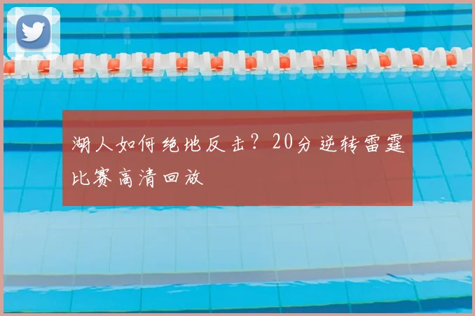 湖人如何绝地反击？20分逆转雷霆比赛高清回放
