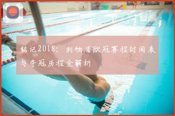 铭记2018:利物浦欧冠赛程时间表与夺冠历程全解析