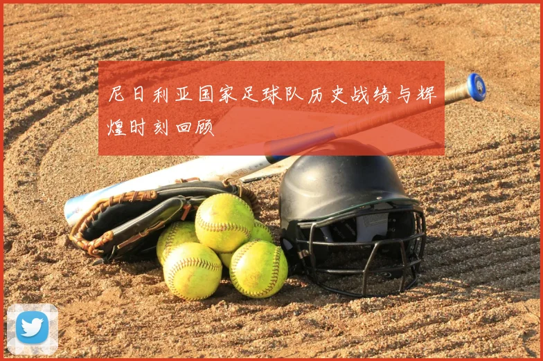 尼日利亚国家足球队历史战绩与辉煌时刻回顾