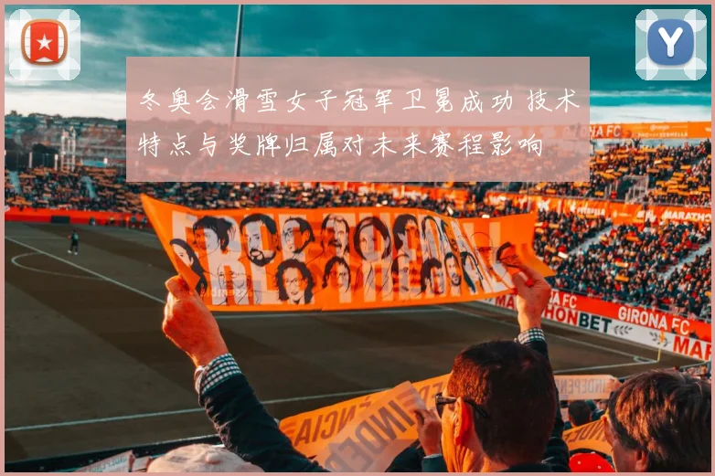 冬奥会滑雪女子冠军卫冕成功 技术特点与奖牌归属对未来赛程影响