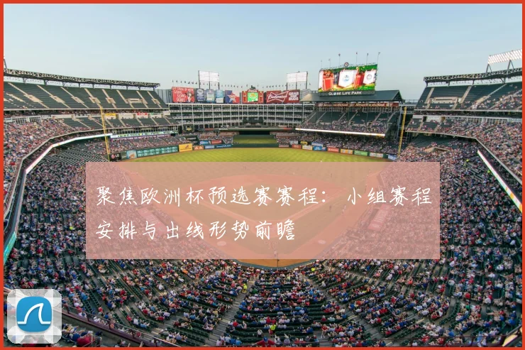 聚焦欧洲杯预选赛赛程：小组赛程安排与出线形势前瞻